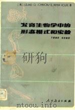 发育生物学中的形态模式和实验（1982 PDF版）