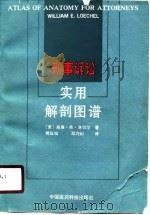 刑事诉讼实用解剖图谱（1990 PDF版）