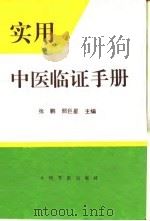 实用中医临证手册（1996 PDF版）