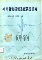 拖动自动控制系统实验指导（1988 PDF版）