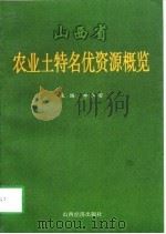 山西省农业土特名优资源概览（1997 PDF版）