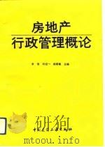 房地产行政管理概论（1992 PDF版）