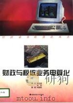 财政与税收业务电算化（1996 PDF版）