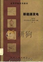 高等学校试用教材 新能源发电 1982 PDF电子版封面 陈听宽,章燕谋,温龙