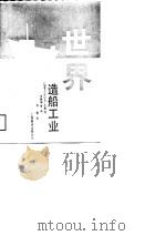 世界造船工业（1989 PDF版）