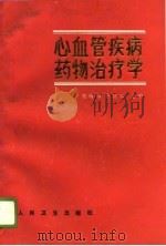 心血管疾病药物治疗学（1989 PDF版）