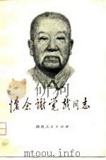 怀念谢觉哉同志（1980 PDF版）