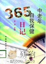 中老年自我保健日记（1999 PDF版）