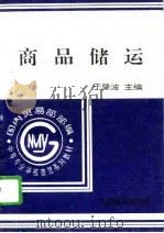 商品储运（1995 PDF版）