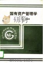 国有资产管理学（1995 PDF版）