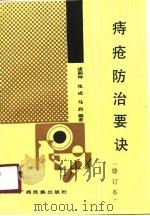 痔疮防治要诀（1990 PDF版）