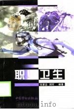 职业卫生 1999 PDF电子版封面 7504524409 张家志,邢军编著
