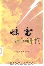 惊雷  上（1975 PDF版）