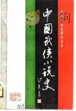 中国武侠小说史（1990 PDF版）