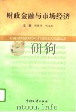 财政金融与市场经济（1993 PDF版）
