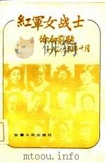 红军女战士（1986 PDF版）