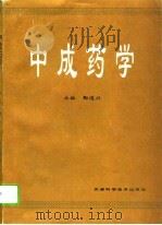 中成药学 1993 PDF电子版封面 7530815539 酆遇兴主编