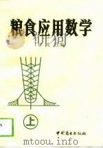 粮食应用数学  上（1991 PDF版）