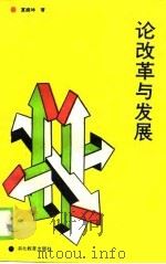 论改革与发展（1990 PDF版）
