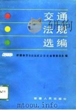 交通法规选编（1988 PDF版）