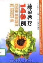 蔬菜养疗148例（1997 PDF版）