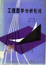工程图学分析引论（1984 PDF版）