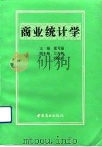 商业统计学（1992 PDF版）