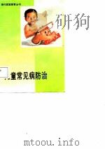 儿童常见病防治（1988 PDF版）