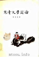 儿童文学简论（1982 PDF版）