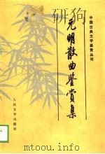 元明散曲鉴赏集（1989 PDF版）