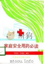 家庭安全用药必读 1991 PDF电子版封面 7506703076 贺振泉,方询信编著