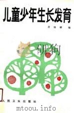 儿童少年生长发育（1991 PDF版）