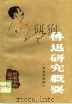 鲁迅研究概要（1989 PDF版）