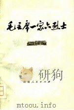 毛主席一家六烈士 1978 PDF电子版封面 11109·92 《新湘评论》编辑部编