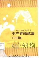 水产养殖致富100例（1988 PDF版）