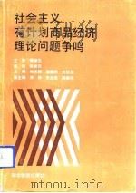 社会主义有计划商品经济理论问题争鸣（1992 PDF版）