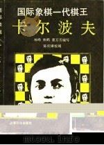 国际象棋一代棋王卡尔波夫（1989 PDF版）