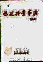 福建兴业事典（1994 PDF版）