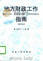 地方财政工作指南（1993 PDF版）
