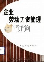 企业劳动工资管理（1992 PDF版）