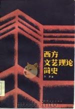 西方文艺理论简史（1986 PDF版）
