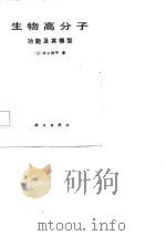 生物高分子功能及及其模型（1987年08月第1版 PDF版）