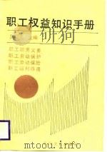 职工权益知识手册（1989 PDF版）