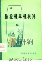 拖拉机单机核算 1980 PDF电子版封面 4166·209 张同青编著