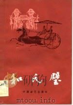 评书  和氏壁  赠绨袍（1984年06月第1版 PDF版）