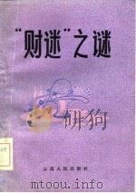 “财迷”之谜  戏曲专集（1985 PDF版）