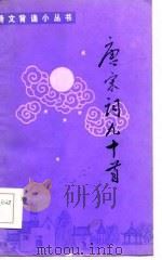 唐宋词九十首（1985 PDF版）