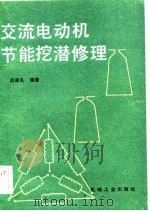 交流电动机节能挖潜修理（1983 PDF版）