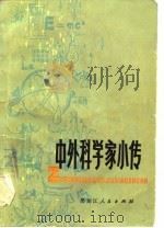 中外科学家小传（1979 PDF版）
