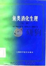 鱼类消化生理  上（1983 PDF版）
